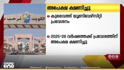 കുവൈത്ത് യൂണിവേഴ്‌സിറ്റിയിൽ പ്രവേശനത്തിന് അപേക്ഷ ക്ഷണിച്ചു