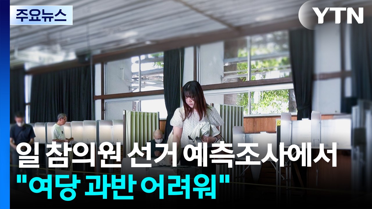 일 참의원 선거 예측조사에서 "여당 과반 어려워"...자민당 "이시바, 총리직 계속...