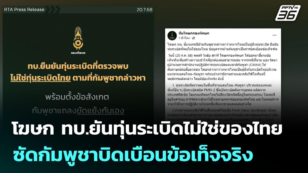 โฆษก ทบ.ยันทุ่นระเบิดไม่ใช่ของไทย ซัดกัมพูชาบิด...