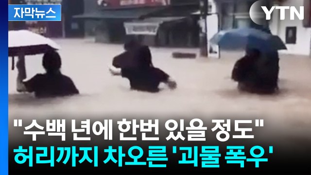 [자막뉴스] '괴물 폭우' 한반도 초토화 시키더니...'최악의 습도' 가진 폭염 온다 / YTN