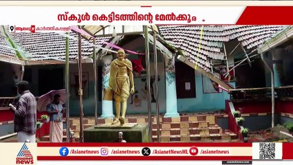 കാര്‍ത്തികപ്പള്ളിയില്‍ മേല്‍ക്കൂര തകര്‍ന്ന് വീണ സ്‌കൂളിന് മുന്നില്‍ നാട്ടുകാരുടെ പ്രതിഷേധം