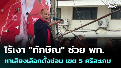 ไร้เงา "ทักษิณ" ช่วย พท. หาเสียงเลือกตั้งซ่อม เขต 5 ศรีสะเกษ | เข้มข่าวค่ำ | 20 ก.ค. 68