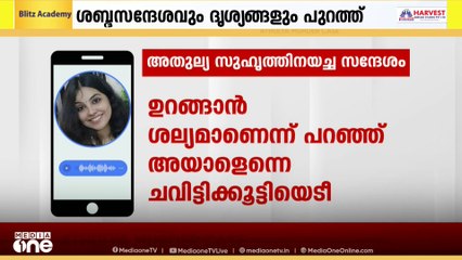ഷാർജയിൽ ദുരൂഹ സാഹചര്യത്തിൽ മരിച്ച അതുല്യ ബന്ധുക്കൾക്ക് അയച്ച ദൃശ്യങ്ങളും ശബ്ദ സന്ദേശവും പുറത്ത്