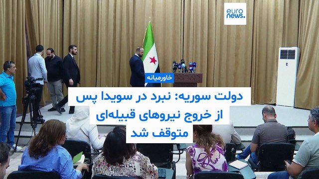 دولت سوریه می‌گوید نبرد در سویدا پس از خروج نیروهای قبیله‌ای متوقف شده است