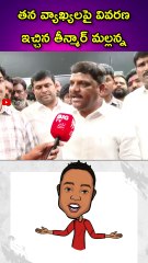 తన వ్యాఖ్యలపై వివరణ ఇచ్చిన తీన్మార్ మల్లన్న 👍👍