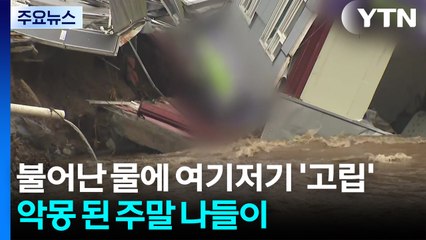 불어난 물에 여기저기 '고립'...악몽 된 주말 나들이 / YTN