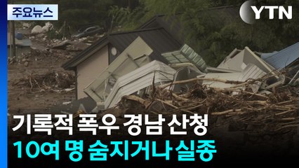 기록적 폭우 경남 산청...10여 명 숨지거나 실종 / YTN