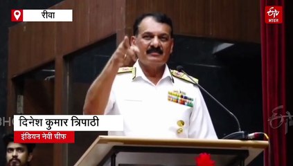 केवल हथियारों से नहीं होती राष्ट्र की रक्षा, रीवा में नेवी चीफ का युवाओं को जीत का मंत्र