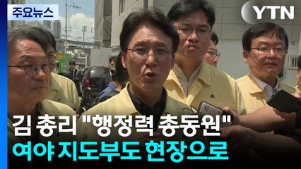 김 총리 "장관 급파, 행정력 총동원"...여야 지도부도 현장으로 / YTN