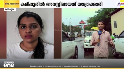 കരിപ്പൂരിൽ ഒരു കിലോ MDMAയുമായി യാത്രക്കാരി പിടിയിൽ; സ്വീകരിക്കാനെത്തിയ 3 പേരും കസ്റ്റഡിയിൽ