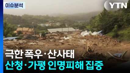 [출연] 극한 폭우·산사태...산청·가평 인명피해 집중 / YTN