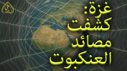 بيان الجمعة القسم الأول: غزة كشفت مصائد العنكبوت