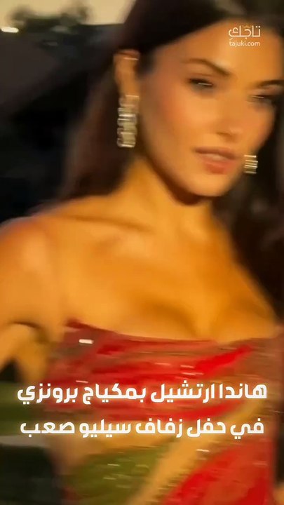 هاندا ارتشيل بمكياج برونزي وشعر منسدل في زفاف ابن المصمم العالمي ايلي صعب