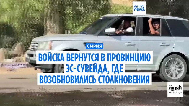 Правительственные силы Сирии вернутся в провинцию Эс-Сувейда, где возобновились столкновения