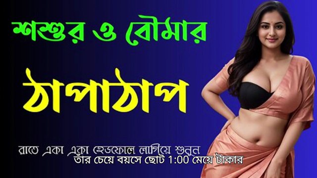 শশুর বৌমার গল্প - বাংলা চটি গল্প - Bangla Choti Golpo - Choti Golpo Video
