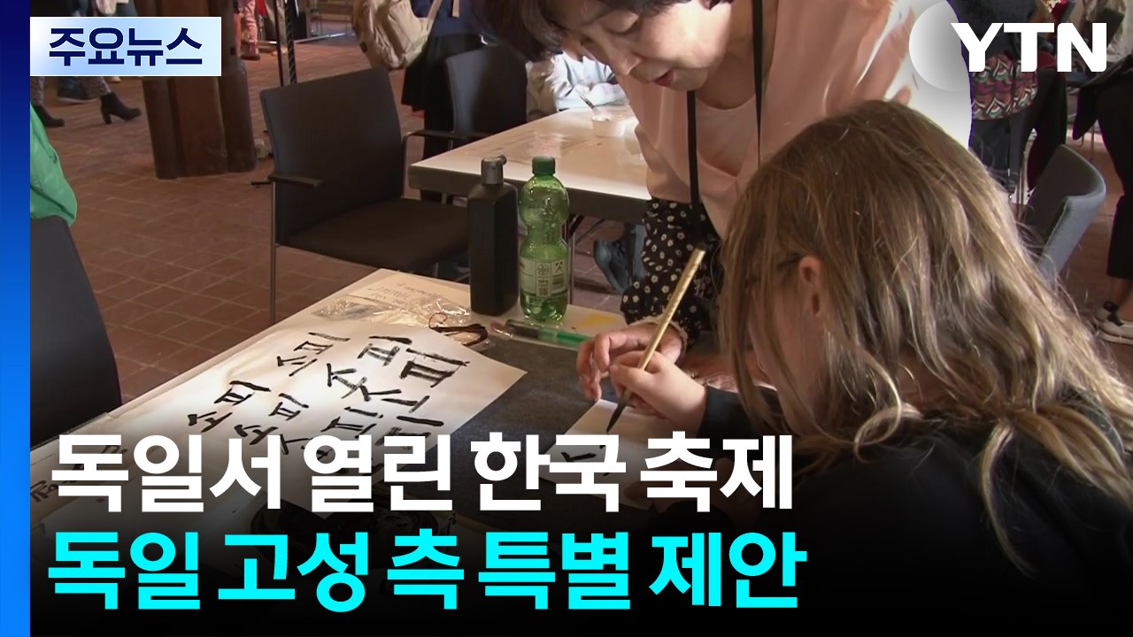 "한국이 좋다... 전통이 좋다!" 독일 고성에서 열린 한국 문화 축제 / YTN
