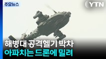 해병대 공격헬기 개발 박차...아파치는 드론에 밀려 / YTN