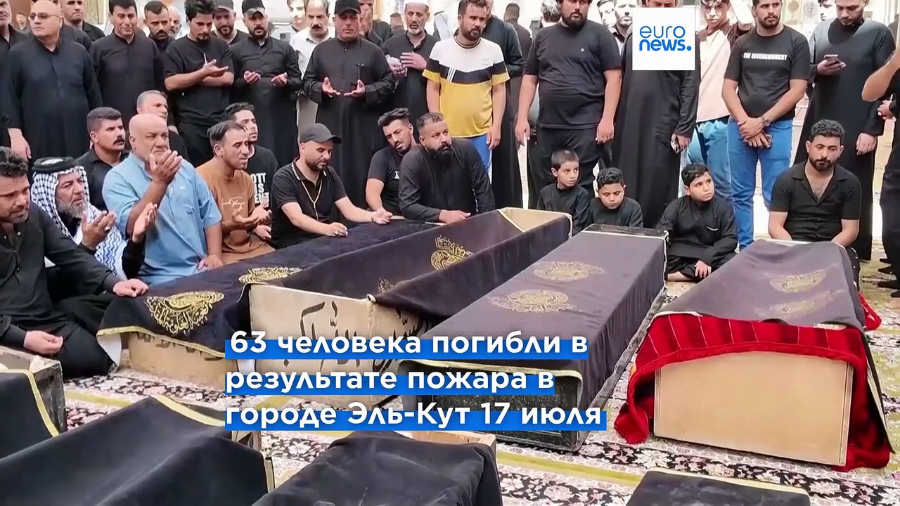 В Ираке идёт опознание погибших при пожаре в то...