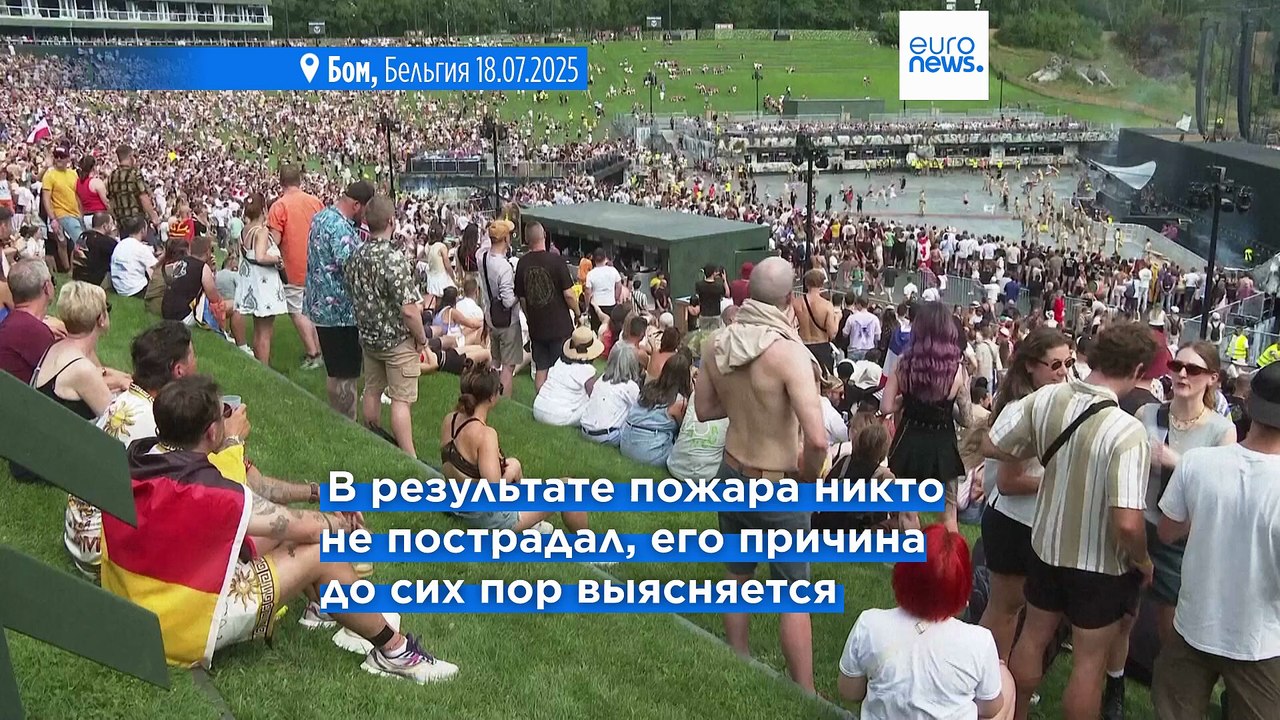 Фестиваль электронной музыки Tomorrowland открылся после пожара – Видео ...
