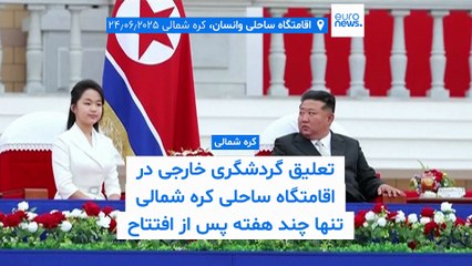 تعلیق گردشگری خارجی در اقامتگاه ساحلی کره شمالی تنها چند هفته پس از افتتاح