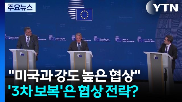 EU 미국과 강도 높은 협상 ...'3차 보복'은 협상 전략? / YTN