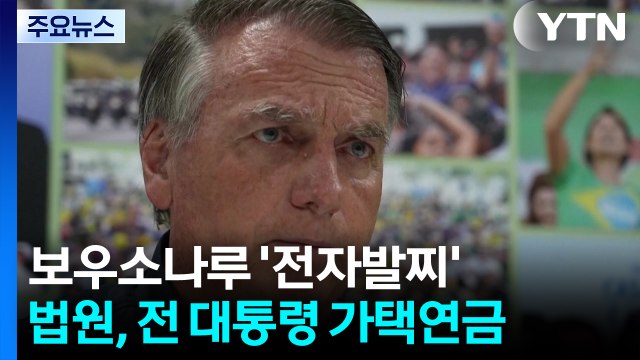 트럼프 보란 듯이...브라질 법원, 전 대통령에 '전자발찌' 명령 / YTN