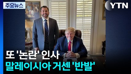 '이슬람 국가' 대사에 '이슬람 혐오' 인사...말레이시아 발칵 뒤집은 트럼프 / YTN