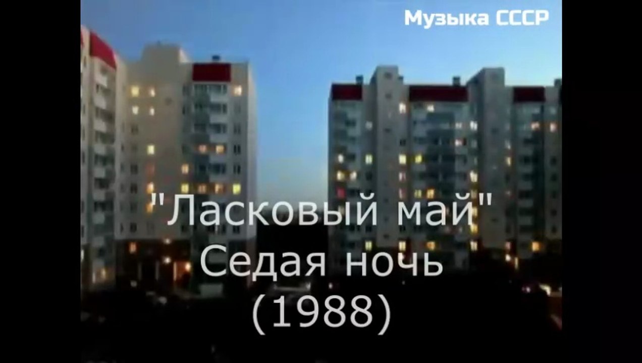 Ласковый май • "Седая ночь" (1988)