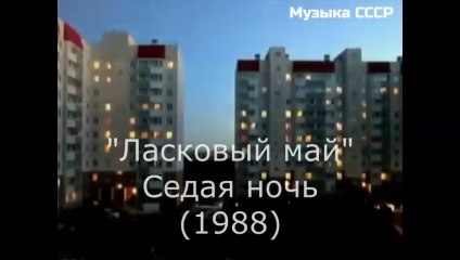 Ласковый май • "Седая ночь" (1988)