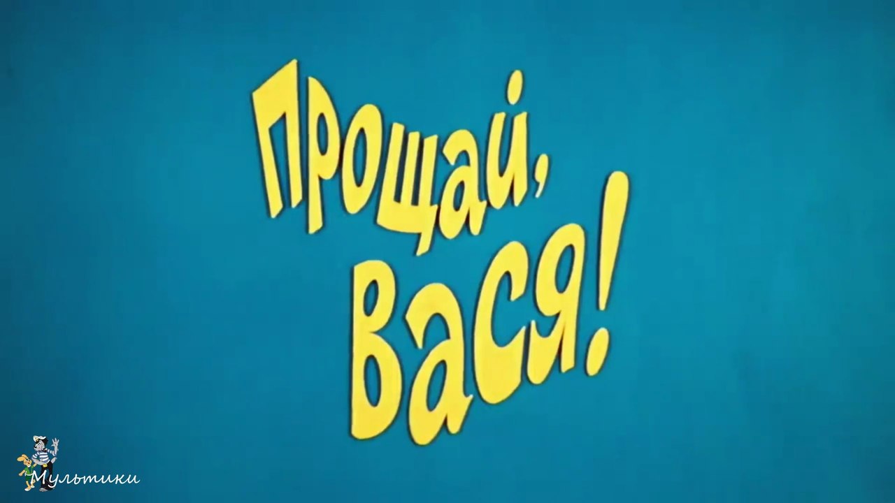 "Ералаш" №22. 1979 г. - Прощай, Вася