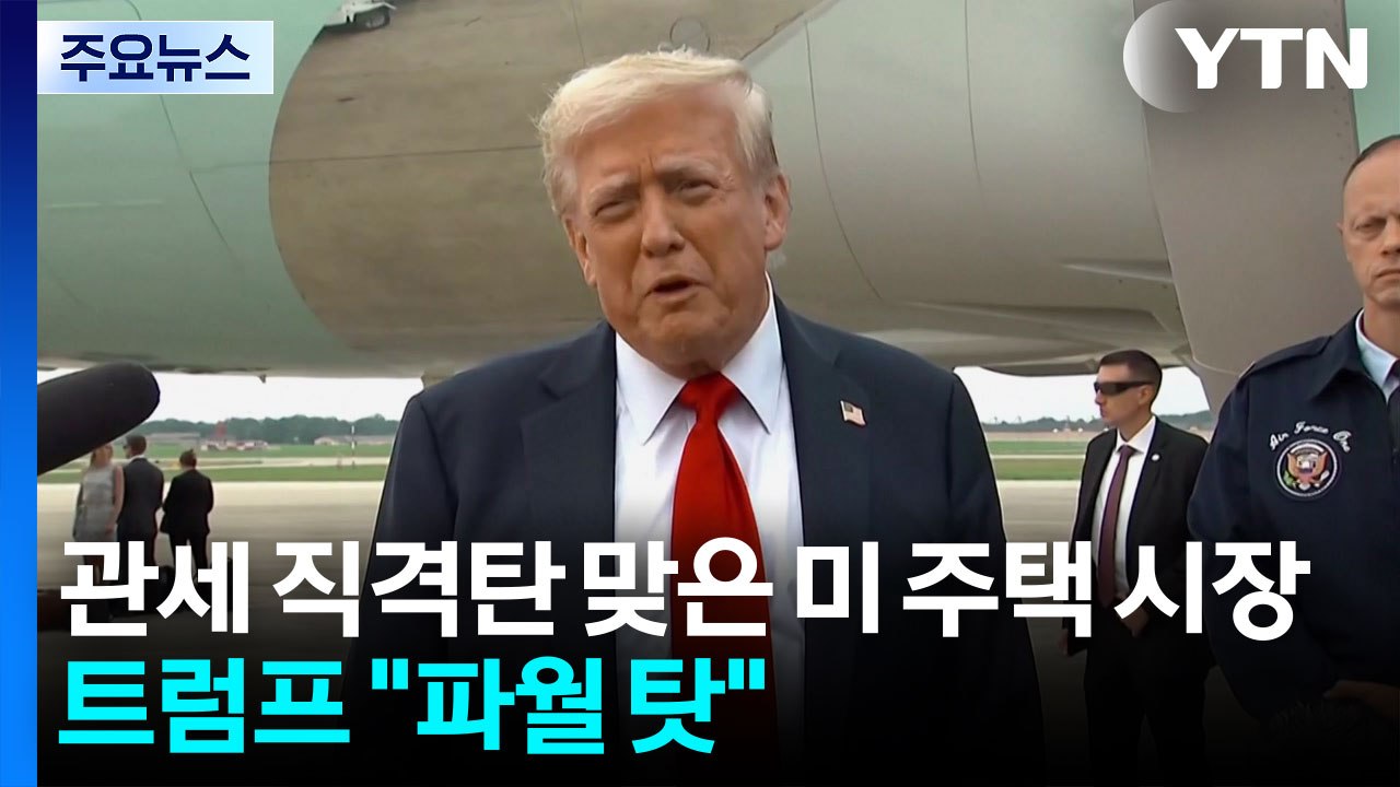 관세 직격탄 맞은 미 주택 시장...트럼프 "파월 탓" / YTN
