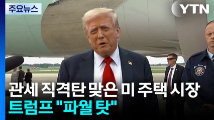 관세 직격탄 맞은 미 주택 시장...트럼프 "파월 탓" / YTN