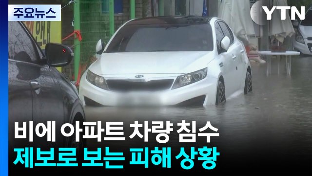 남부 지역 비 쏟아져...제보로 보는 피해 상황 / YTN