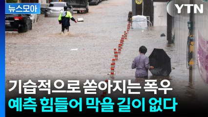 [뉴스모아] 야속한 하늘에 원망만…밤에 쏟아지는 폭우에 '아비규환' / YTN