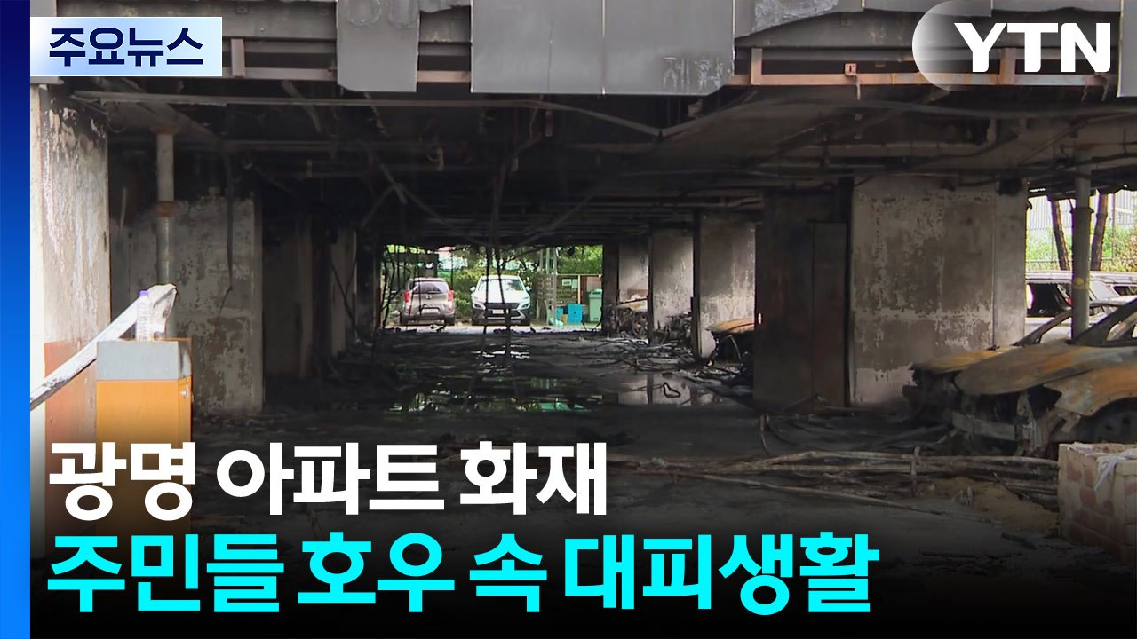 광명 아파트 화재, 호우 속 대피 생활...이 시각 사고 현장 / YTN