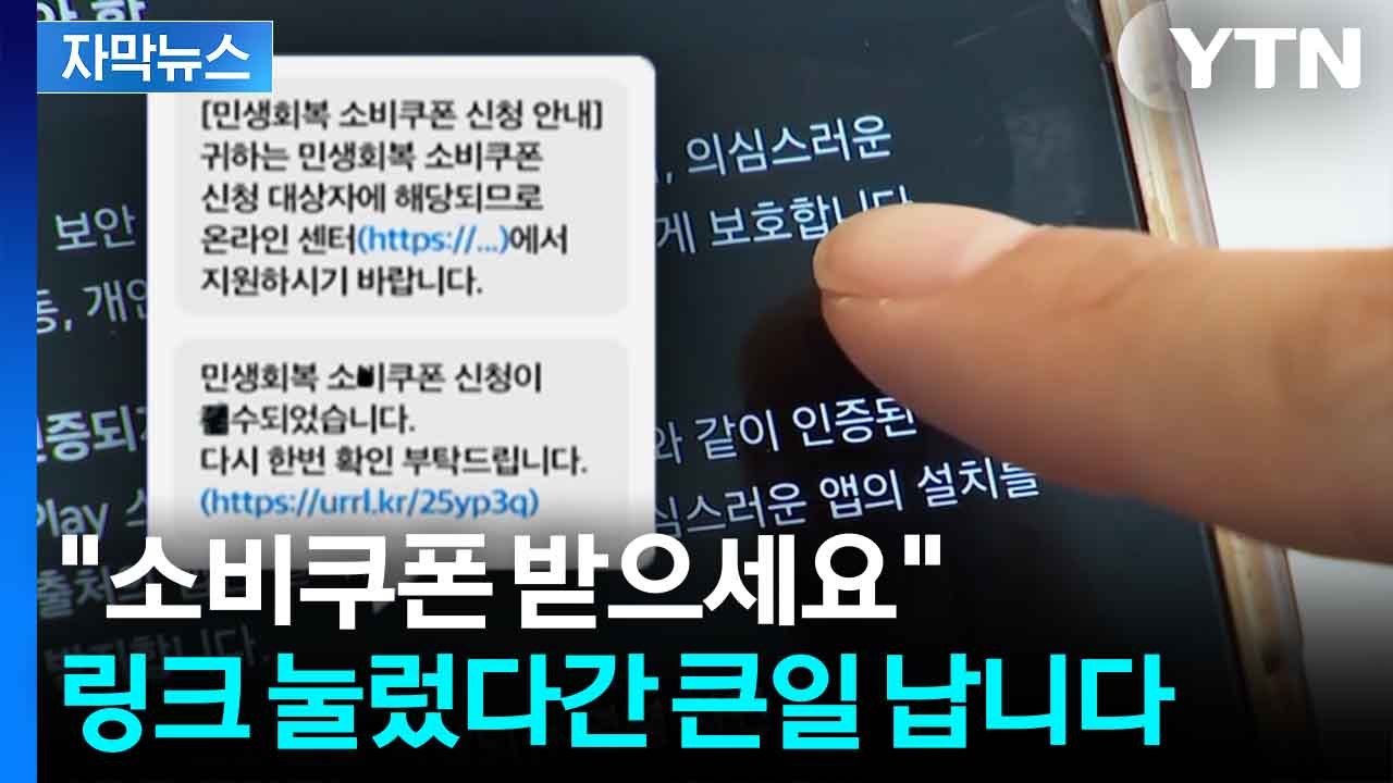[자막뉴스] 소비쿠폰 받으려다 정보 '탈탈'...스미싱 문자, 이렇게 구분하세요 / YTN