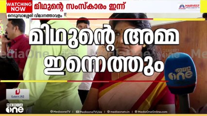 കൊല്ലം തേവലക്കരയിൽ മരിച്ച മിഥുന് അന്ത്യ ചുംബനമേകാന്‍ അമ്മയെത്തും