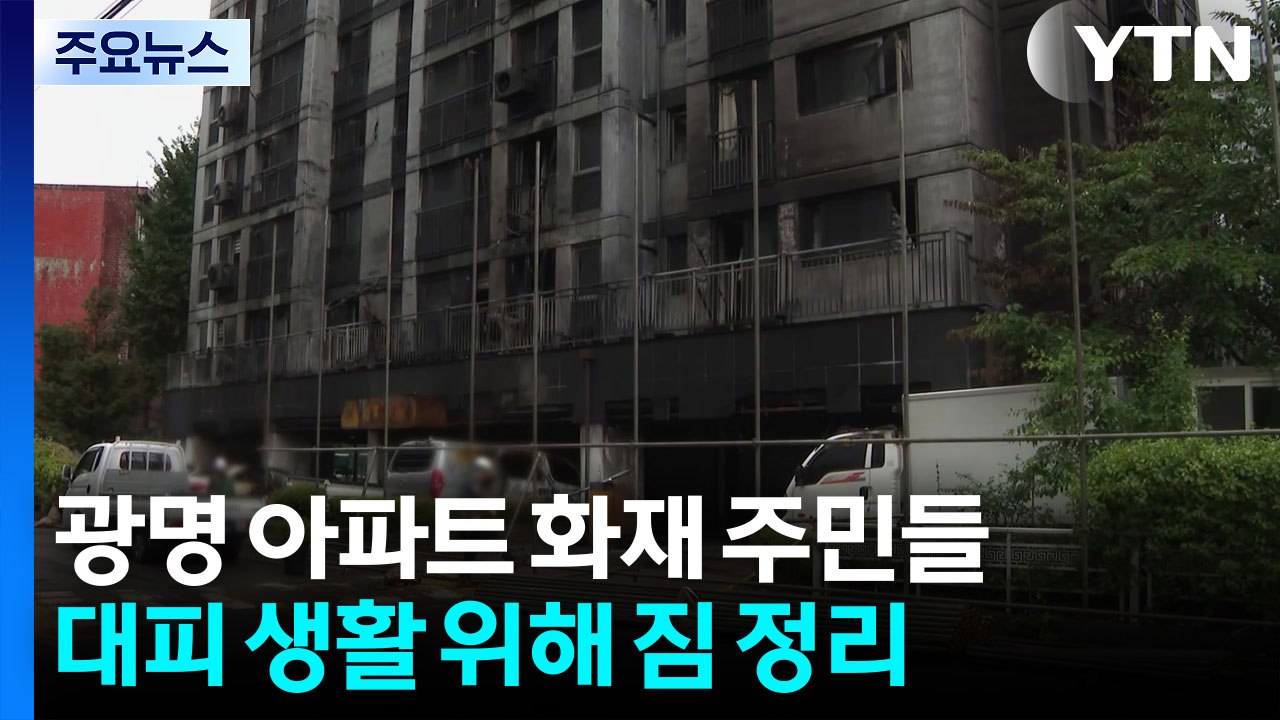광명 아파트 화재 주민, 호우 속 대피 생활...사고 현장 / YTN