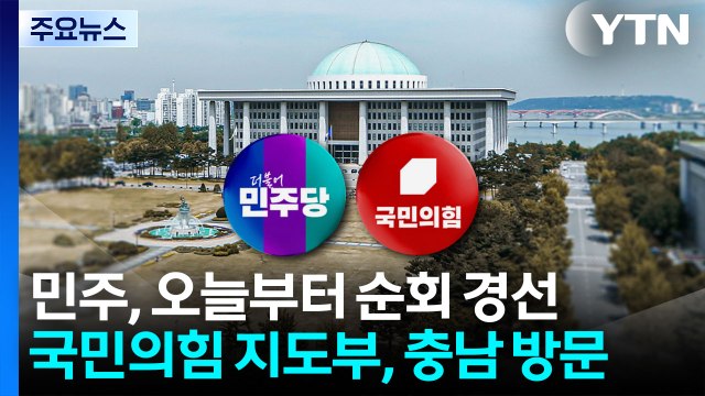 민주, 충청권 합동연설회...국민의힘, 충청 폭우현장 행보 / YTN