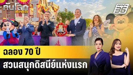 สวนสนุกดิสนีย์แลนด์ในแคลิฟอร์เนีย ฉลองครบรอบ 70 ปี | ทันโลก EXPRESS | 19 ก.ค. 68