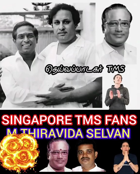 மெல்லிசை மன்னர் தெய்வ குரல் டி எம் எஸ் ஐயா மற்றும் புரட்சித்தலைவர் எம்ஜிஆர் அவர்கள் இவர்கள் கூட்டணி மெகா கூட்டணி சிங்கப்பூர் டி எம் எஸ் சாதாரண ரசிகன்