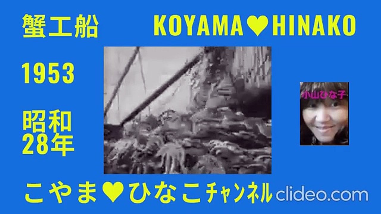 ｢蟹工船｣1953(昭和28)年