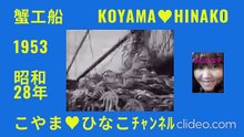 ｢蟹工船｣1953(昭和28)年
