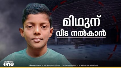 കൊല്ലത്തെ മിഥുനറെ മരണം; ടപത്ത് മണിയോടെ ശാസ്താംകോട്ട അശുപത്രിയിൽ നിന്ന്കൊണ്ടുവരും'