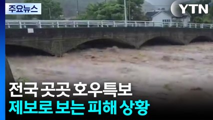 전국 곳곳 호우특보...제보로 보는 피해 상황 / YTN