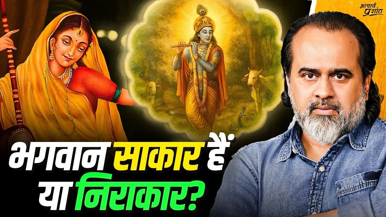 मीरा का प्रेम तो साकार था — क्या वो अधूरा था? |...