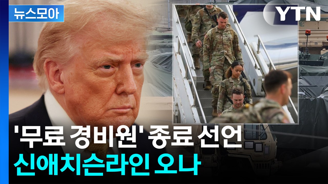 [뉴스모아] 진짜 미군 떠나고 전작권 환수?…시험대 오른 '한미 동맹' / YTN