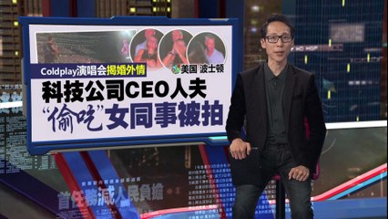 Coldplay演唱会揭婚外出轨恋情   CEO人夫“偷吃”女同事被拍