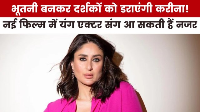 नई फिल्म में भूत का रोल निभाएंगी करीना कपूर? देखें मूवी मसाला