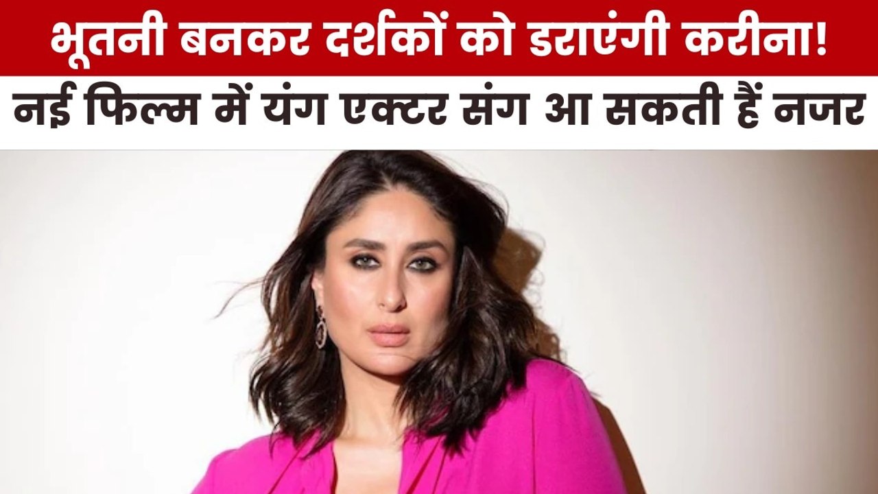 नई फिल्म में भूत का रोल निभाएंगी करीना कपूर? देखें मूवी मसाला